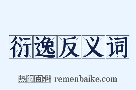 衍逸反义词是什么意思的图片